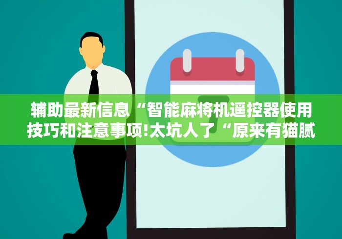 辅助最新信息“智能麻将机遥控器使用技巧和注意事项!太坑人了“原来有猫腻-知乎