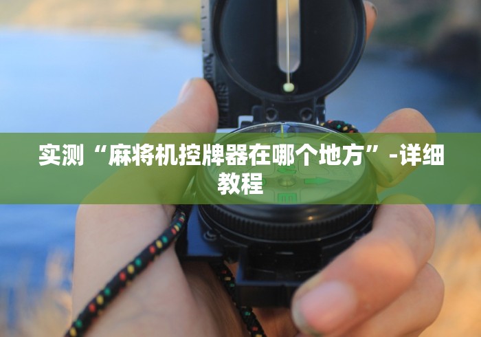 实测“麻将机控牌器在哪个地方”-详细教程