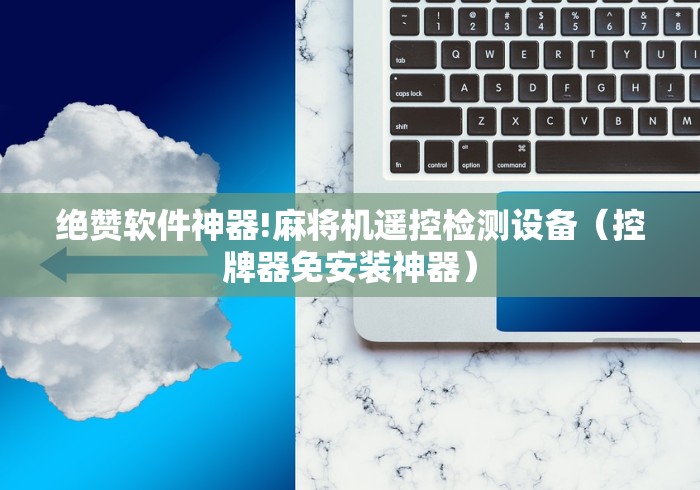 绝赞软件神器!麻将机遥控检测设备（控牌器免安装神器）