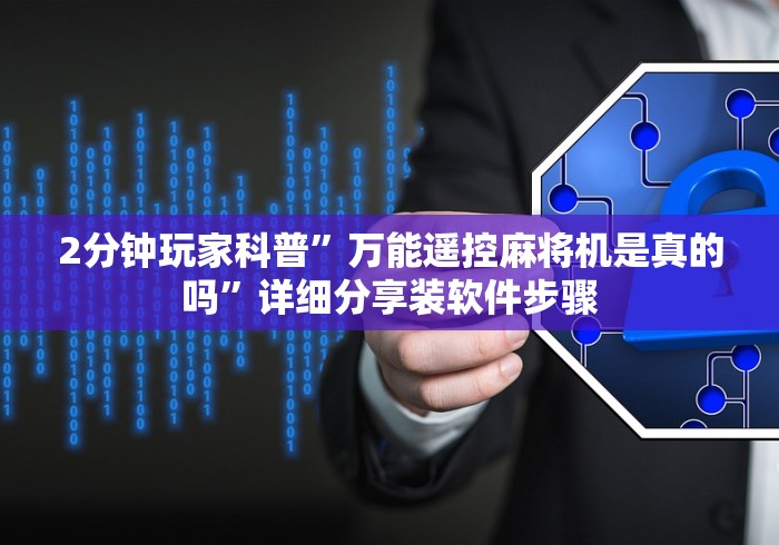 2分钟玩家科普”万能遥控麻将机是真的吗”详细分享装软件步骤 2分钟玩家科普”万能遥控麻将机是真的吗”详细分享装软件步骤