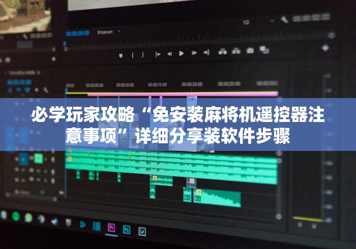 盘点湘潭麻将机程序控牌器”遥控(透视)辅助教程