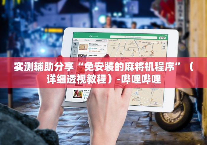 实测辅助分享“免安装的麻将机程序”(详细透视教程)-哔哩哔哩 实测辅助分享“免安装的麻将机程序”(详细透视教程)-哔哩哔哩