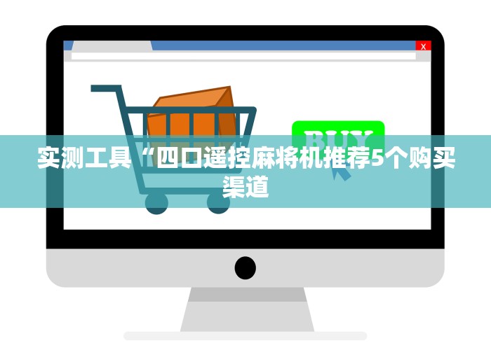 实测工具“四口遥控麻将机推荐5个购买渠道