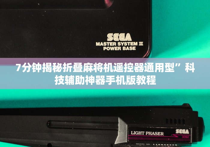 7分钟揭秘折叠麻将机遥控器通用型”科技辅助神器手机版教程 7分钟揭秘折叠麻将机遥控器通用型”科技辅助神器手机版教程