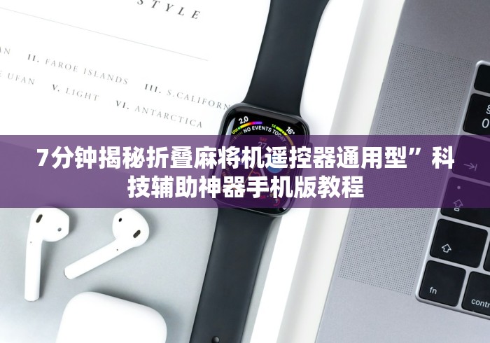 7分钟揭秘折叠麻将机遥控器通用型”科技辅助神器手机版教程 7分钟揭秘折叠麻将机遥控器通用型”科技辅助神器手机版教程