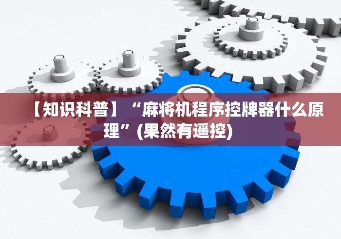 【知识科普】“麻将机程序控牌器什么原理”(果然有遥控) 