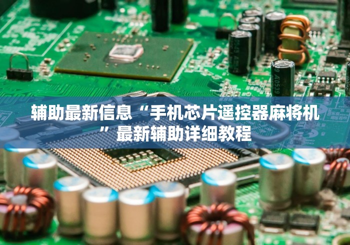 辅助最新信息“手机芯片遥控器麻将机”最新辅助详细教程