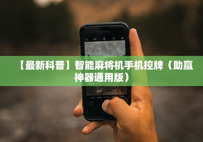 【最新科普】智能麻将机手机控牌（助赢神器通用版）