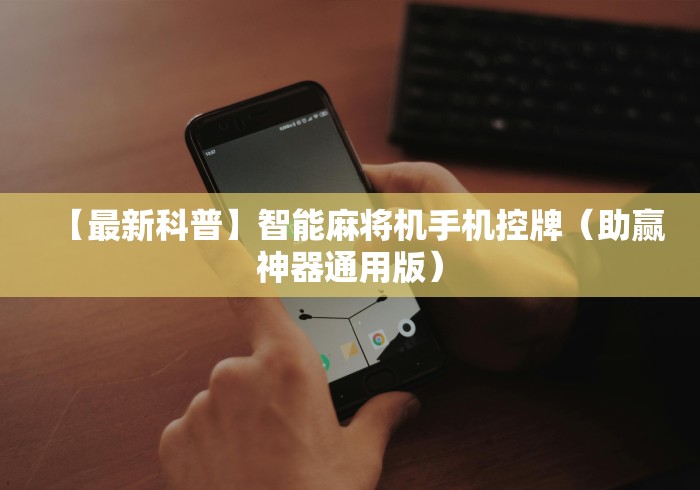 【最新科普】智能麻将机手机控牌（助赢神器通用版）