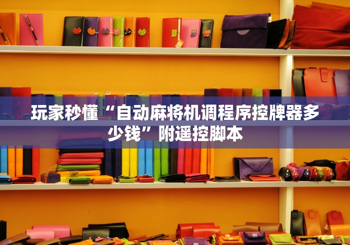 玩家秒懂“自动麻将机调程序控牌器多少钱”附遥控脚本 玩家秒懂“自动麻将机调程序控牌器多少钱”附遥控脚本