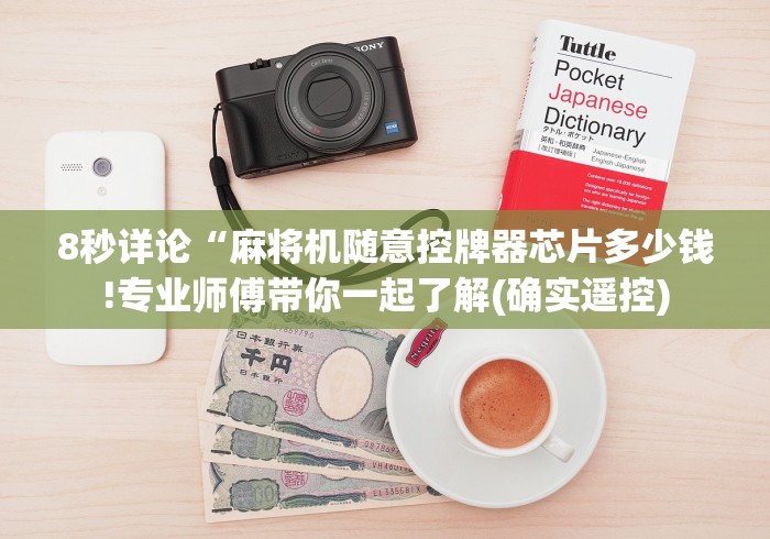 8秒详论“麻将机随意控牌器芯片多少钱!专业师傅带你一起了解(确实遥控) 8秒详论“麻将机随意控牌器芯片多少钱!专业师傅带你一起了解(确实遥控)