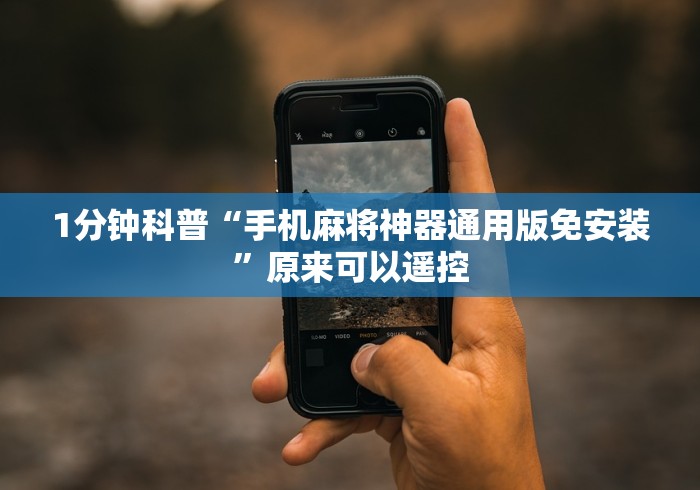 1分钟科普“手机麻将神器通用版免安装”原来可以遥控 1分钟科普“手机麻将神器通用版免安装”原来可以遥控