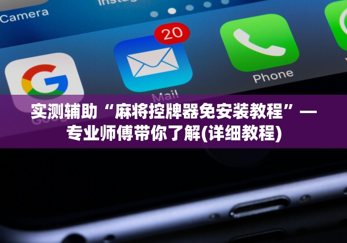 实测辅助“麻将控牌器免安装教程”—专业师傅带你了解(详细教程)