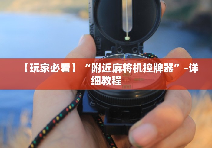 【玩家必看】“附近麻将机控牌器”-详细教程 【玩家必看】“附近麻将机控牌器”-详细教程