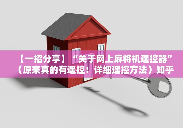 【一招分享】“关于网上麻将机遥控器”(原来真的有遥控!详细遥控方法)知乎 【一招分享】“关于网上麻将机遥控器”(原来真的有遥控!详细遥控方法)知乎