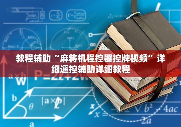 实测工具“桐乡麻将机程控器免安装”其实确实有挂