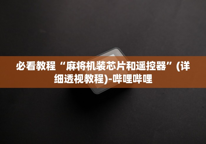 必看教程“麻将机装芯片和遥控器”(详细透视教程)-哔哩哔哩 必看教程“麻将机装芯片和遥控器”(详细透视教程)-哔哩哔哩