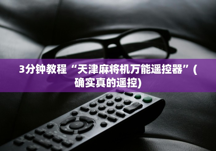 3分钟教程“天津麻将机万能遥控器”(确实真的遥控) 3分钟教程“天津麻将机万能遥控器”(确实真的遥控)