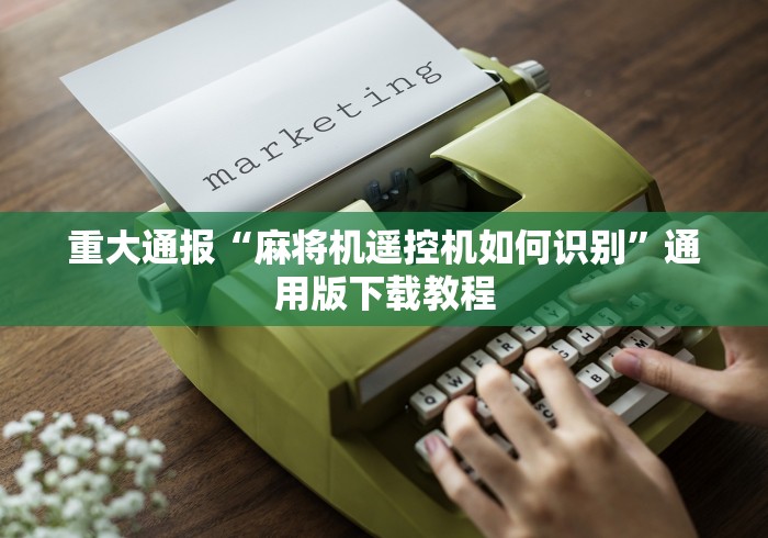 重大通报“麻将机遥控机如何识别”通用版下载教程