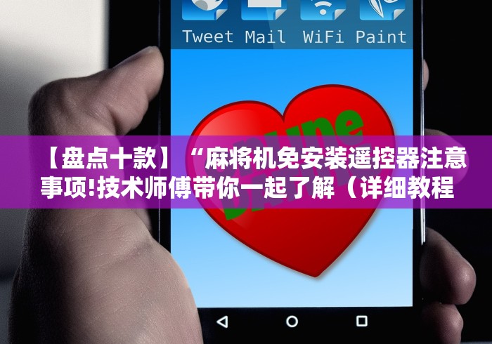 【盘点十款】“麻将机免安装遥控器注意事项!技术师傅带你一起了解(详细教程)-知乎 【盘点十款】“麻将机免安装遥控器注意事项!技术师傅带你一起了解(详细教程)-知乎