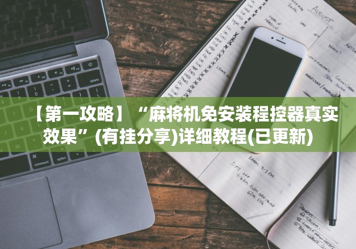 【第一攻略】“麻将机免安装程控器真实效果”(有挂分享)详细教程(已更新)