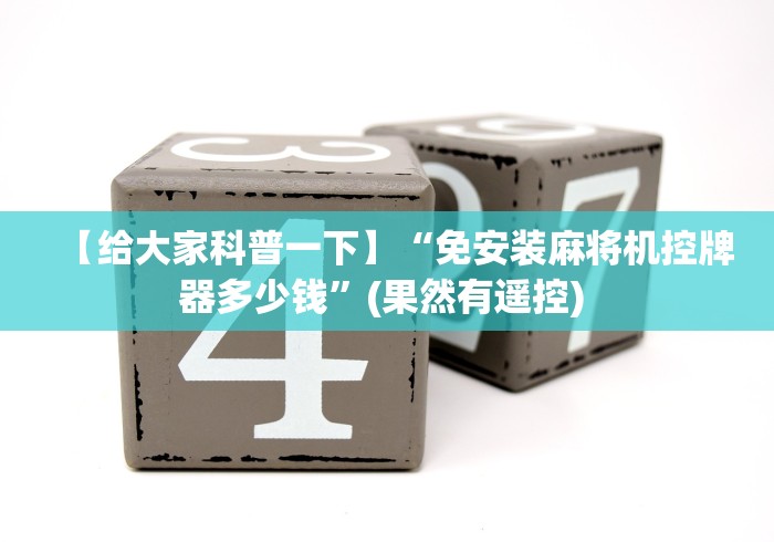 【给大家科普一下】“免安装麻将机控牌器多少钱”(果然有遥控) 