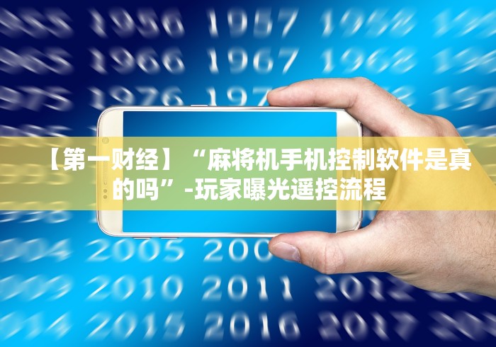 【第一财经】“麻将机手机控制软件是真的吗”-玩家曝光遥控流程 【第一财经】“麻将机手机控制软件是真的吗”-玩家曝光遥控流程