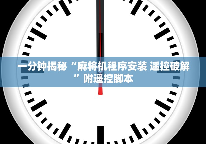 一分钟揭秘“麻将机程序安装 遥控破解”附遥控脚本