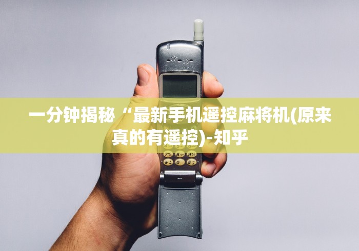一分钟揭秘“最新手机遥控麻将机(原来真的有遥控)-知乎 一分钟揭秘“最新手机遥控麻将机(原来真的有遥控)-知乎
