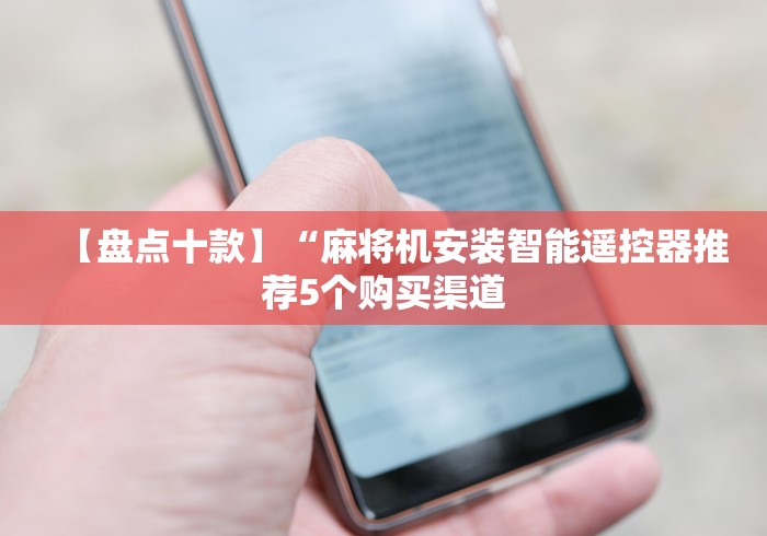 【盘点十款】“麻将机安装智能遥控器推荐5个购买渠道