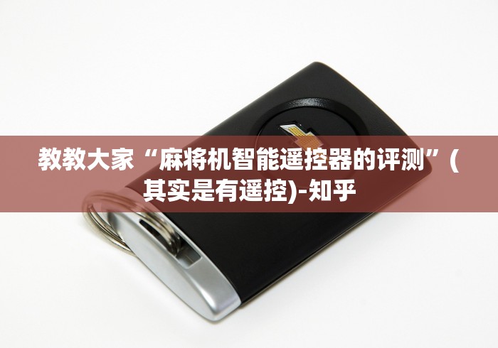 教教大家“麻将机智能遥控器的评测”(其实是有遥控)-知乎 教教大家“麻将机智能遥控器的评测”(其实是有遥控)-知乎