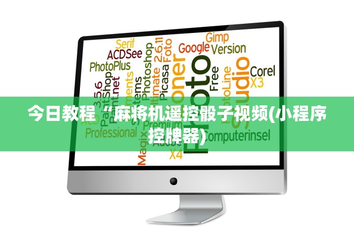 今日教程“麻将机遥控骰子视频(小程序控牌器)
