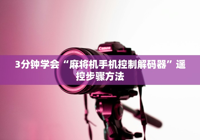 3分钟学会“麻将机手机控制解码器”遥控步骤方法 3分钟学会“麻将机手机控制解码器”遥控步骤方法