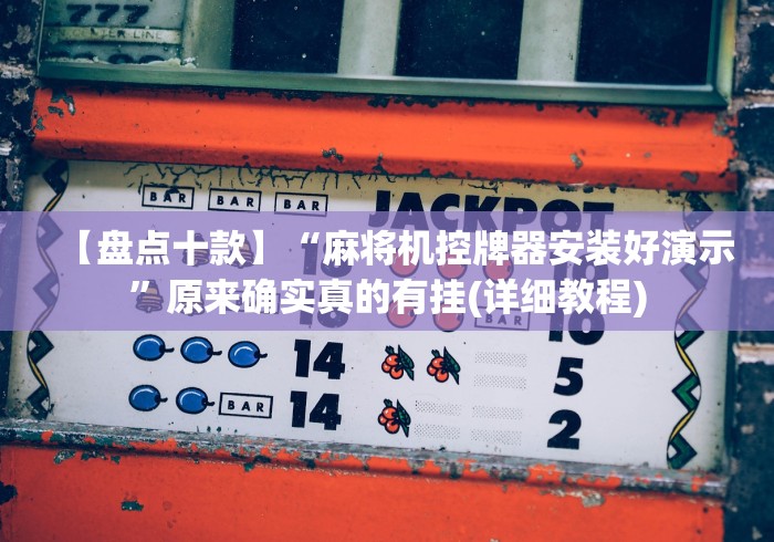 【盘点十款】“麻将机控牌器安装好演示”原来确实真的有挂(详细教程)