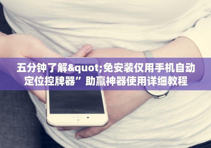 五分钟了解"免安装仅用手机自动定位控牌器”助赢神器使用详细教程