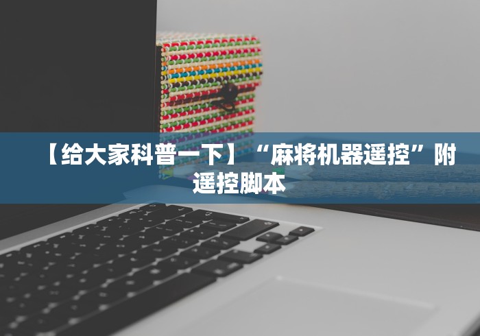 【给大家科普一下】“麻将机器遥控”附遥控脚本