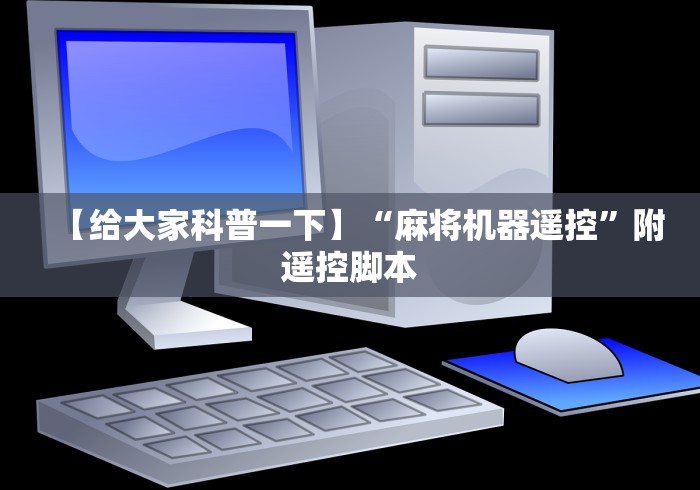 【给大家科普一下】“麻将机器遥控”附遥控脚本