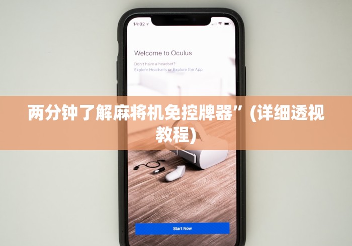 两分钟了解麻将机免控牌器”(详细透视教程)