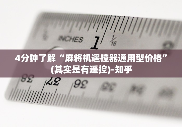 4分钟了解“麻将机遥控器通用型价格”(其实是有遥控)-知乎