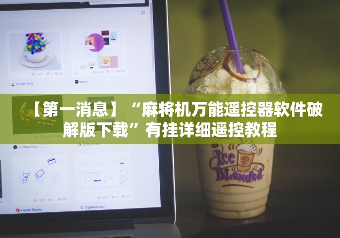 【第一消息】“麻将机万能遥控器软件破解版下载”有挂详细遥控教程 【第一消息】“麻将机万能遥控器软件破解版下载”有挂详细遥控教程