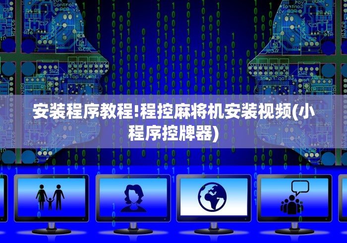 安装程序教程!程控麻将机安装视频(小程序控牌器) 安装程序教程!程控麻将机安装视频(小程序控牌器)