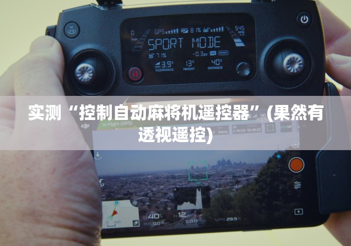 实测“控制自动麻将机遥控器”(果然有透视遥控)