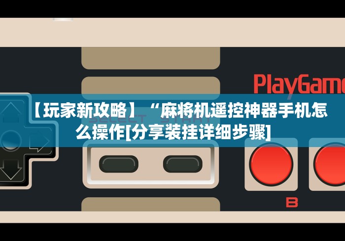 我来教教大家麻将机胡牌神器随身带手”(透视)遥控详细教程 我来教教大家麻将机胡牌神器随身带手”(透视)遥控详细教程