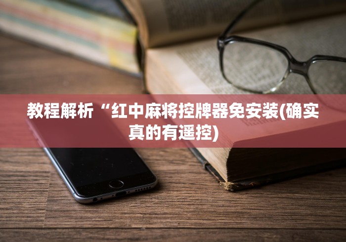 教程解析“红中麻将控牌器免安装(确实真的有遥控) 教程解析“红中麻将控牌器免安装(确实真的有遥控)