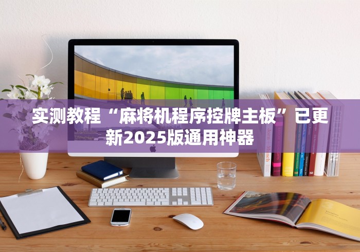 实测教程“麻将机程序控牌主板”已更新2025版通用神器