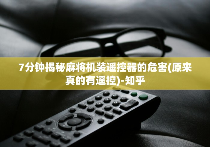 7分钟揭秘麻将机装遥控器的危害(原来真的有遥控)-知乎