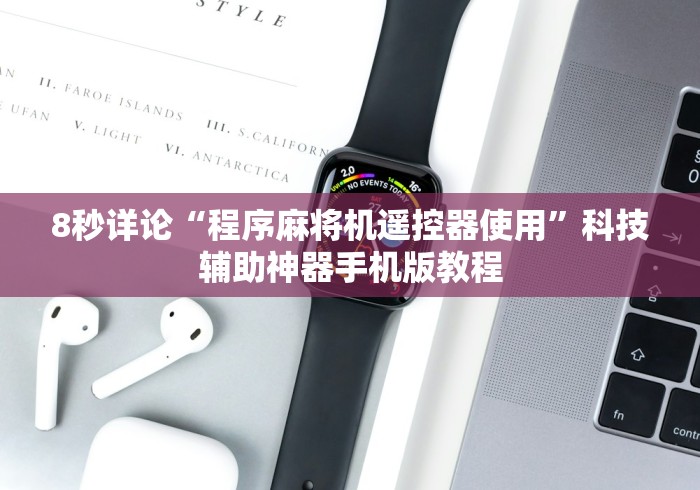 8秒详论“程序麻将机遥控器使用”科技辅助神器手机版教程