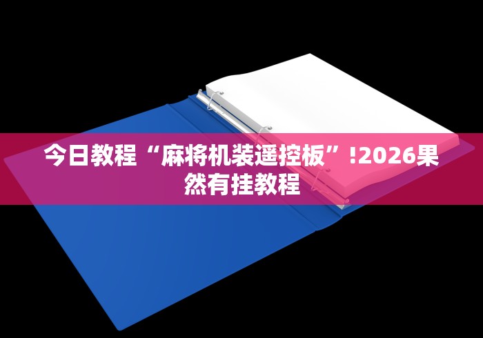 今日教程“麻将机装遥控板”!2026果然有挂教程