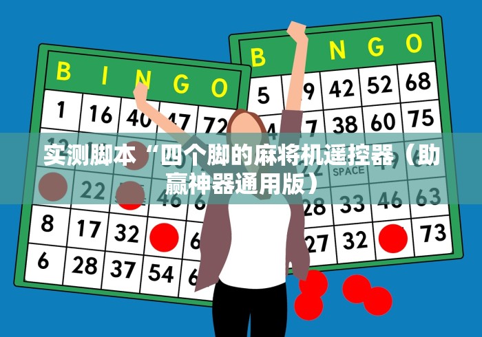 实测脚本“四个脚的麻将机遥控器(助赢神器通用版) 实测脚本“四个脚的麻将机遥控器(助赢神器通用版)