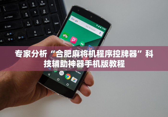 【给大家科普一下】“麻将机遥控器照片”助赢神器使用详细教程